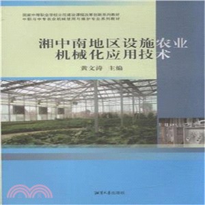 湘中南地區農業機械化應用技術（簡體書）