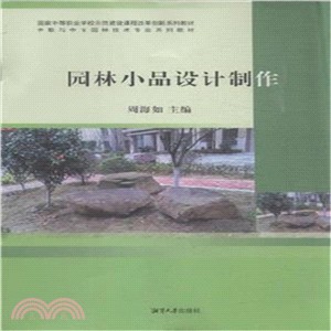 園林小品設計製作（簡體書）