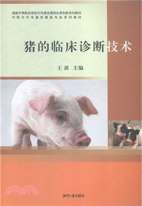 豬的臨床診斷技術（簡體書）