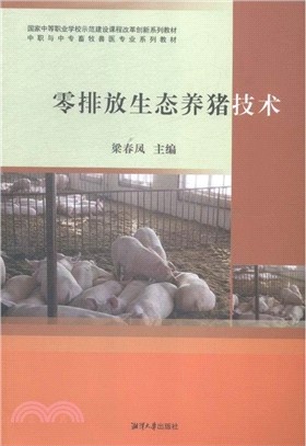零排放生態養豬技術（簡體書）