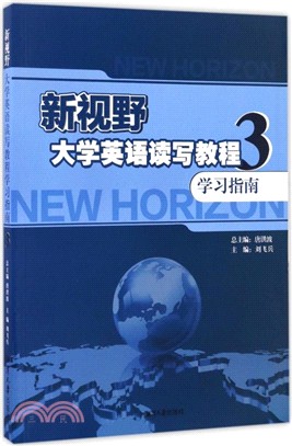 新視野大學英語讀寫教程學習指南3（簡體書）