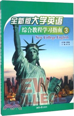 全新版大學英語綜合教程學習指南3（簡體書）