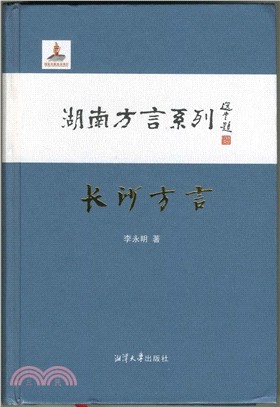 長沙方言（簡體書）