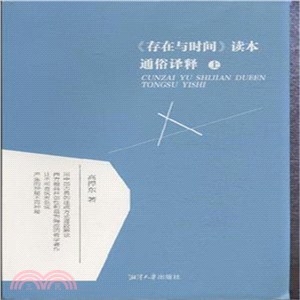 《存在與時間》讀本通俗譯釋(全二冊)（簡體書）