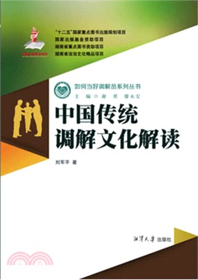 中國傳統調解文化解讀（簡體書）