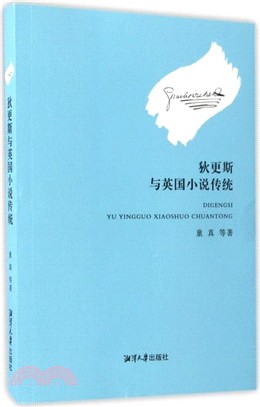 狄更斯與英國小說傳統（簡體書）