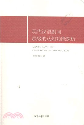 現代漢語副詞層級的認知功能（簡體書）