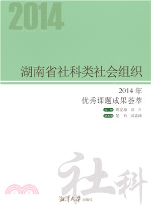 湖南省社科類社會組織2014年優秀課題成果薈萃（簡體書）