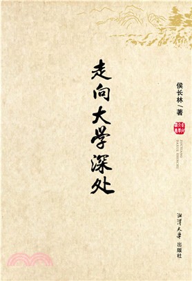 走向大學深處（簡體書）