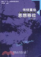 傳統重估與思想移位（簡體書）