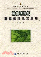 植物活性氧解毒機理及其應用（簡體書）