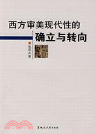 西方審美現代性的確立與轉向（簡體書）