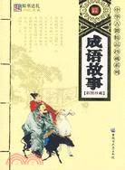 中華古籍精品珍藏系列：成語故事 彩圖珍藏（簡體書）