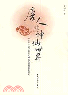 唐人的神仙世界（簡體書）