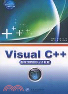 Visual C++面向對象程序設計教程（簡體書）