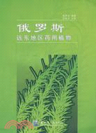 俄羅斯遠東地區藥用植物（簡體書）