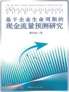 基於企業生命周期的現金流量預測研究（簡體書）