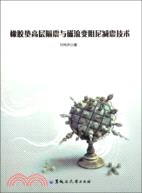 橡膠墊高層隔震與磁流變阻尼減震技術（簡體書）