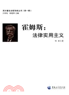 西方著名法哲學家叢書(第一輯)霍姆斯：法律實用主義（簡體書）