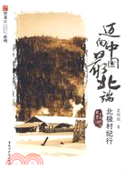 邁向中國最北端：北極村紀行（簡體書）