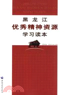 黑龍江優秀精神資源學習讀本（簡體書）