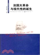 法國大革命與現代性的誕生（簡體書）