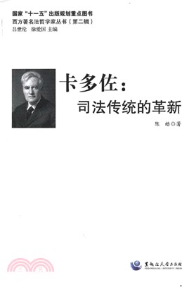 卡多佐：司法傳統的革新（簡體書）