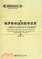 俄羅斯命運的哲學反思：索洛維約夫歷史哲學及其當代價值研究（簡體書）