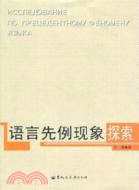 語言先例現象探索（簡體書）