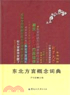 東北方言概念詞典（簡體書）