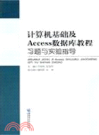 計算機基礎及Access數據庫教材習題與實驗指導（簡體書）