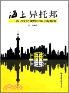 海上異托邦：西方文化視野中的上海形象（簡體書）