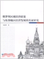 俄羅斯區域經濟政策與東部地區經濟發展的實證研究（簡體書）