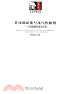 具體辯證法與現代性批判：科西克哲學思想研究（簡體書）