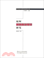 福柯微觀政治哲學研究（簡體書）