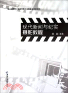 現代新聞與紀實攝影教程（簡體書）