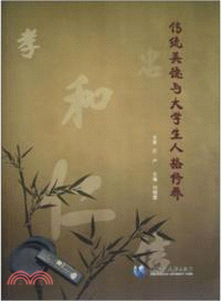 傳統美德與大學生人格修養（簡體書）