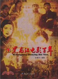 黑龍江電影百年（簡體書）