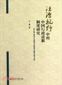 法治視野中的中國行政道歉制度研究（簡體書）