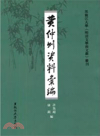 黃仲則資料彙編 （簡體書）