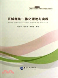 區域經濟一體化理論與實踐（簡體書）