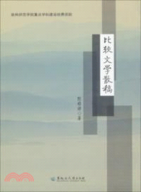 比較文學散稿（簡體書）