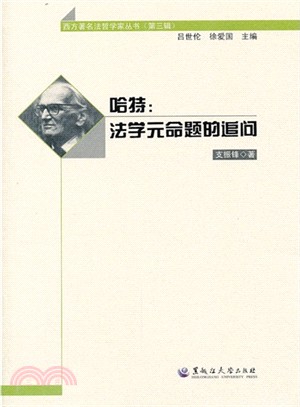 哈特：法學元命題的追問（簡體書）