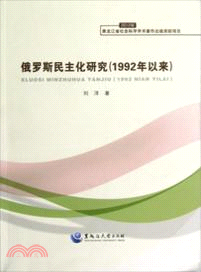 俄羅斯民主化研究(1992年以來)（簡體書）