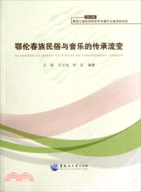 鄂倫春族民俗與音樂的傳承流變（簡體書）