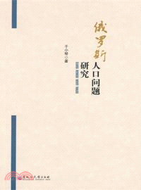 俄羅斯人口問題研究（簡體書）