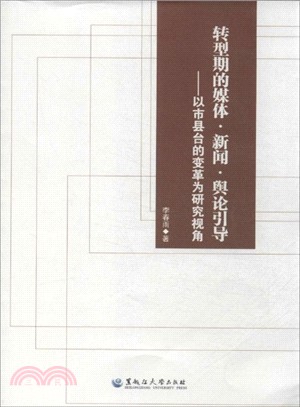 轉型期的媒體．新聞．輿論引導：以市縣台的變革為研究視角（簡體書）