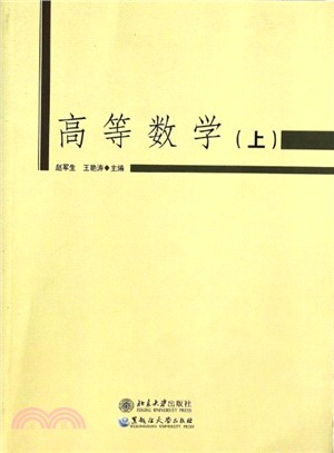 高等數學(上)（簡體書）