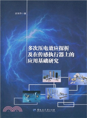 多次壓電效應探析及在傳感執行器上的應用基礎研究（簡體書）