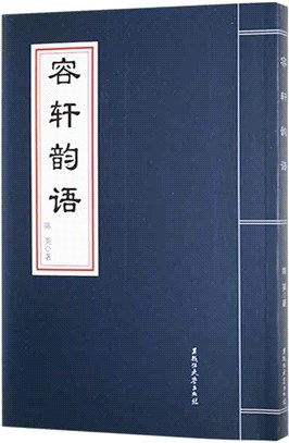 容軒韻語（簡體書）